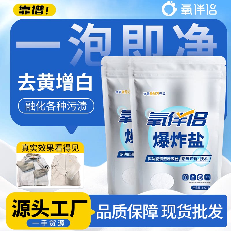 氧伴侣爆炸盐衣物增白去污渍去黄