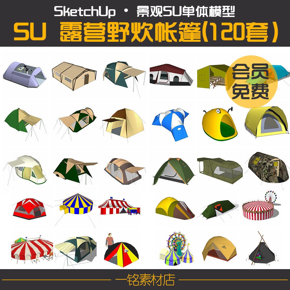 帐篷su模型露营野炊帐篷sketchup草图大师室外户外素材su模型库