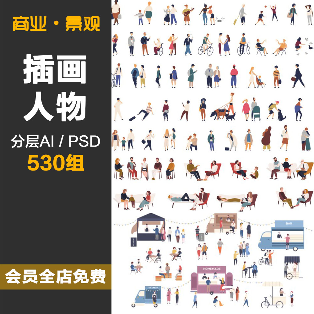 插画风建筑景观室内效果图小清新ps配景人物ai矢量后期psd素材库