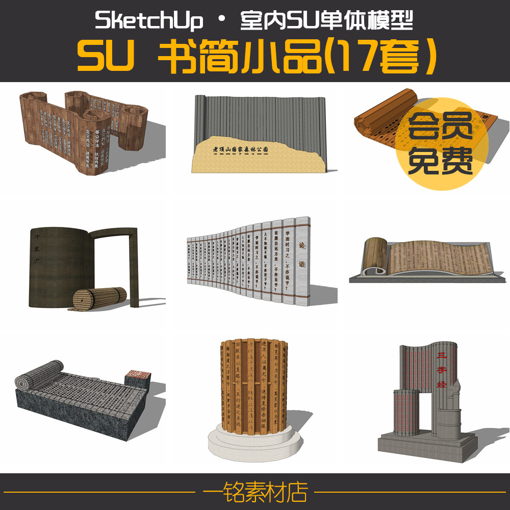 书简竹简小品sketchup su模型文件景观园林中式配景草图大师素材