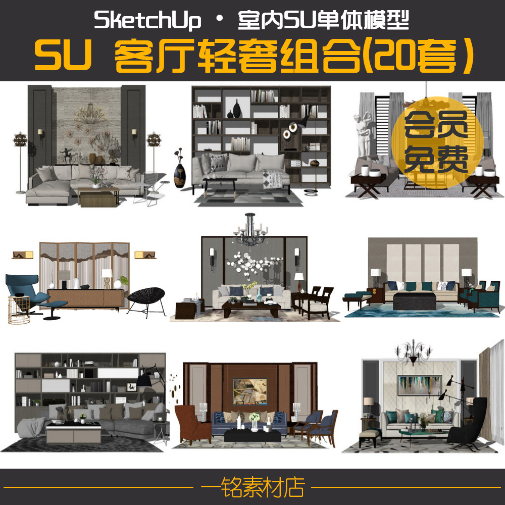 su室内现代客厅家具模型沙发背景书柜灯具草图大师模型组合