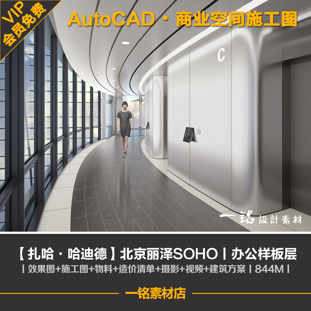 扎哈哈迪德北京丽泽SOHO办公室效果图cad施工图物料造价建筑方案