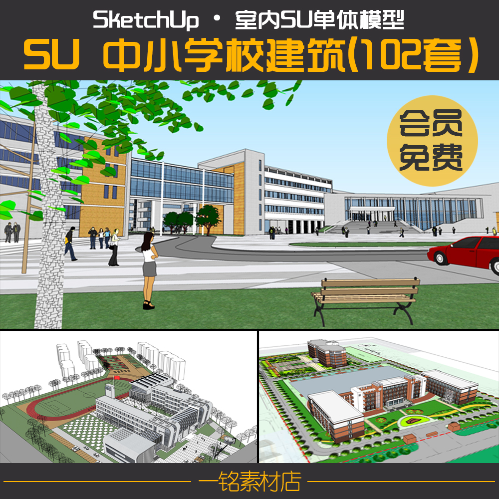 su校园建筑模型户外学校设计方案效果图小学大学sketchup草图大师