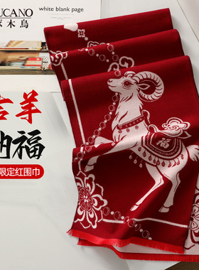 啄木鸟2027羊年三阳开泰红色围巾文创本命年礼物女生围脖年会定制