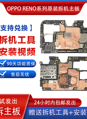 OPPO Reno系列主板Reno2 reno3 4 5 6 7 7se 8 8pro原装拆机主板