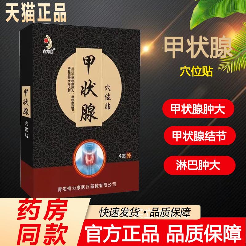 金力康甲状腺穴位贴甲状腺炎结节散结节淋巴结肿大膏药外用贴4贴