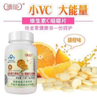 澳能维生素C咀嚼片（香橙味）60片 补充VC营养素维他命天然ve正品