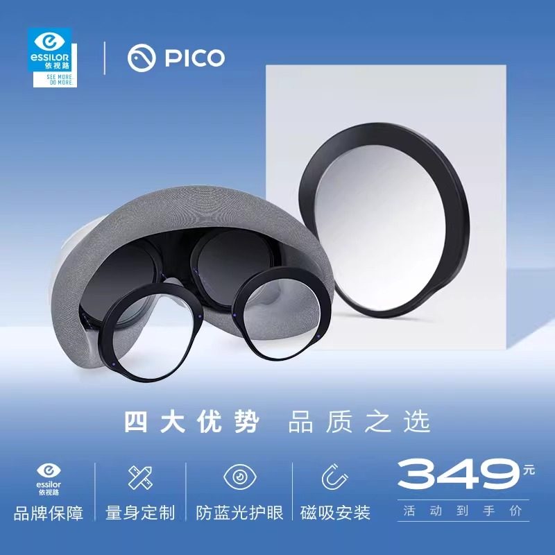 【依视路定制】PICO 4 定制近视镜片 不支持7天无理由