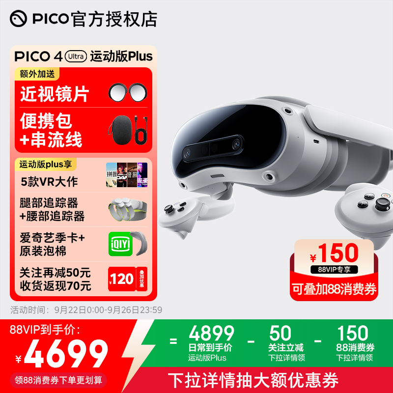 PICO4UltraVR眼镜关注再省50元