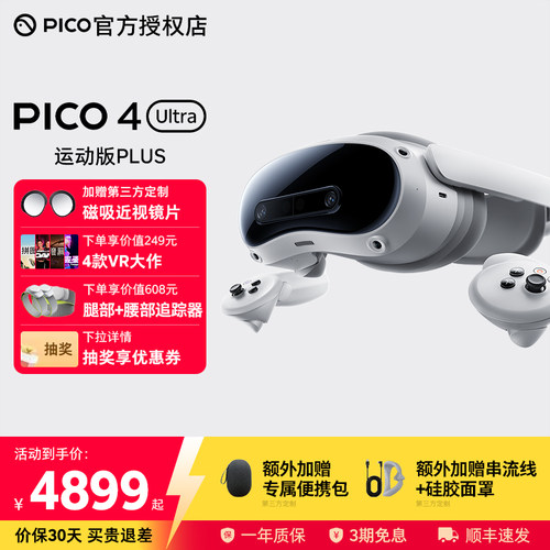 PICO4UltraVR眼镜抽奖享优惠券