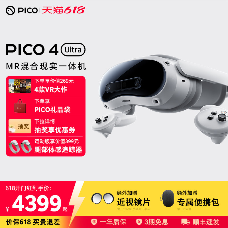 【下拉详情抽奖享优惠券】PICO 4 Ultra MR 混合现实一体机 VR眼镜4k高清AI智能3D眼镜串流Steam虚拟现实