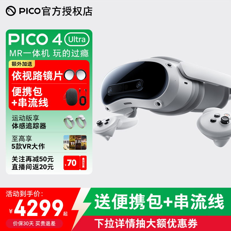 PICO4UltraMR眼镜关注立减50元