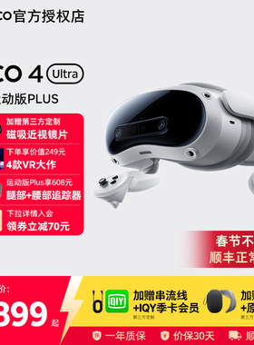 【24小时内顺丰速发】PICO 4 Ultra MR 混合现实一体机 VR眼镜4k高清AI智能3D眼镜串流Steam虚拟现实