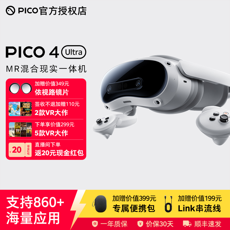 PICO4UltraMR眼镜送便携包+线