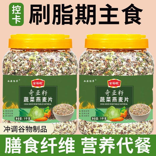 奇亚籽蔬菜燕麦片主食代餐冲饮即