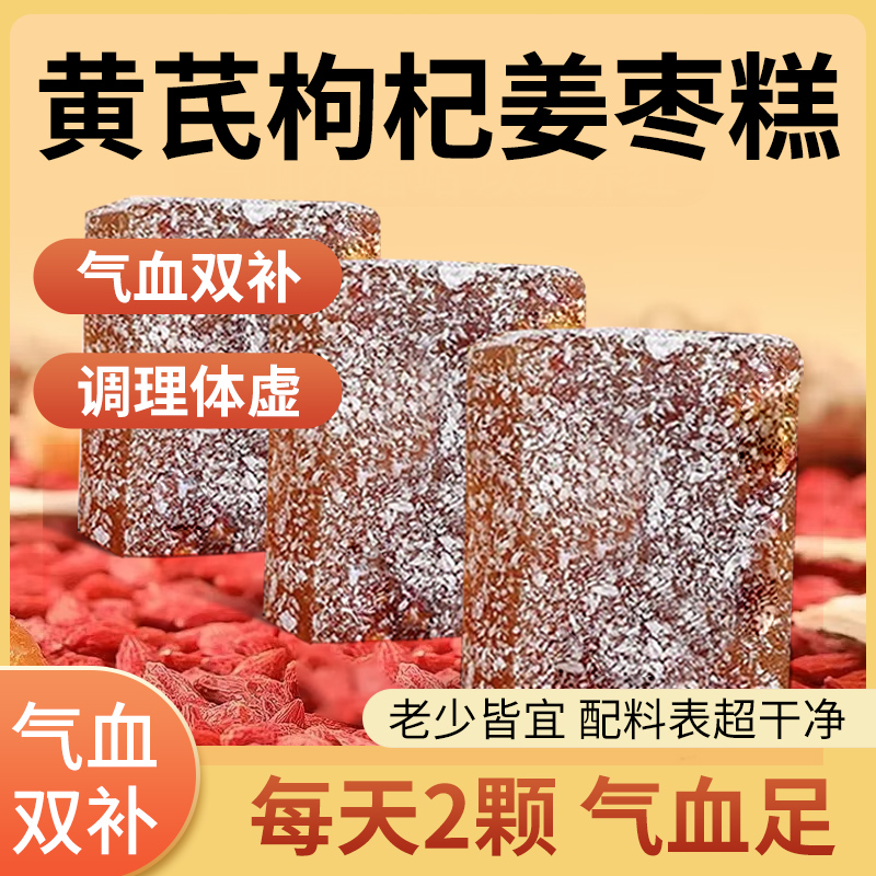 黄芪杞姜枣糕红枣枸杞小黄姜传统糕点健康养身零食久坐运动少滋m8