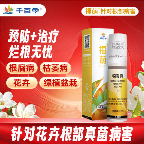 千百季福萌噁霉灵杀菌剂植物花卉通用恶霉灵杀菌兰花根腐病家庭 - 封面