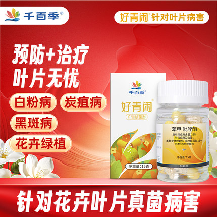 千百季好青闲苯甲吡唑酯月季白粉黑斑炭疽杀菌剂家庭植物花卉通用