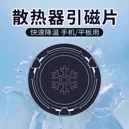 散热器引磁片适用手机平板电脑车载支架手机磁吸铁片超薄导冷贴片
