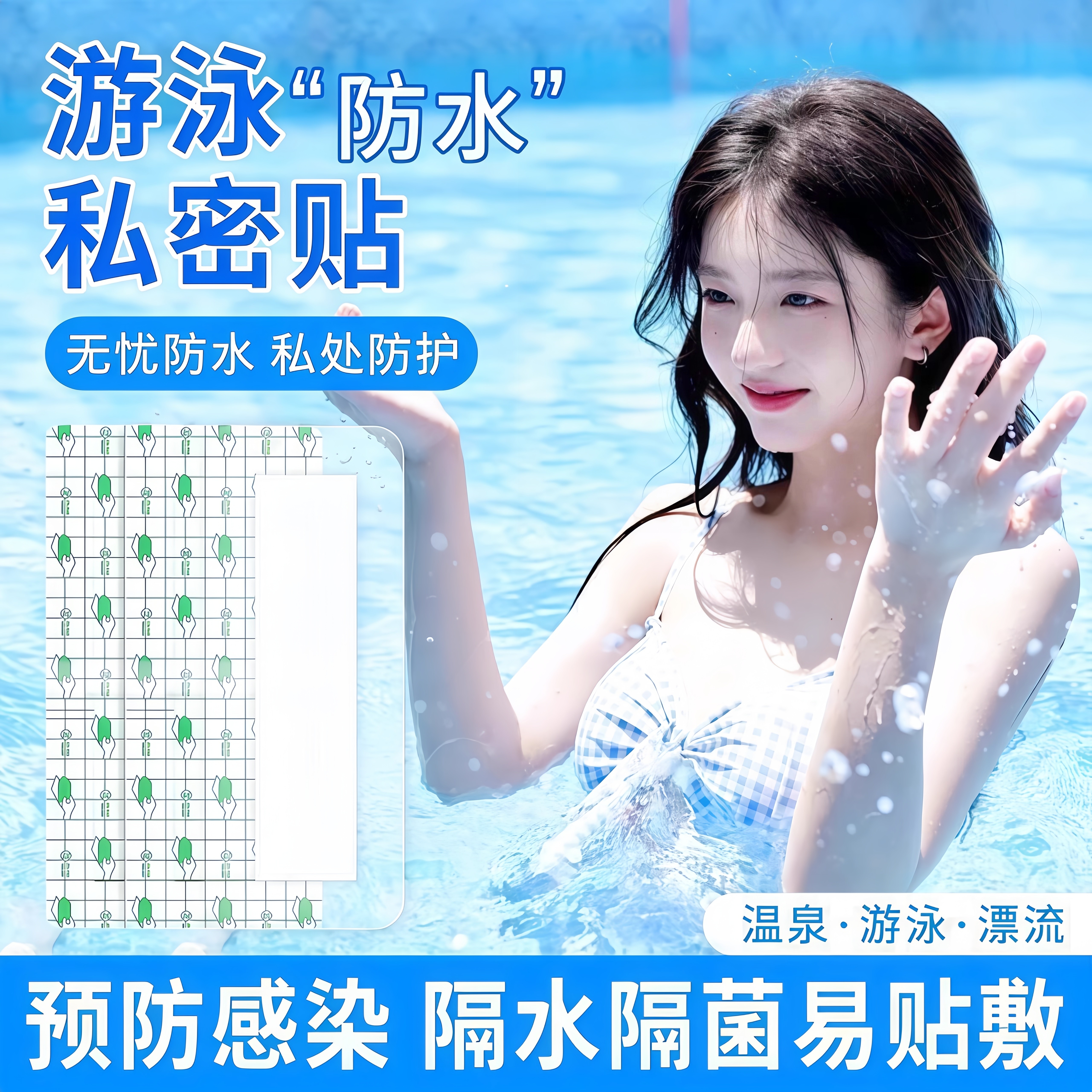 游泳私密防水贴女性私处保护