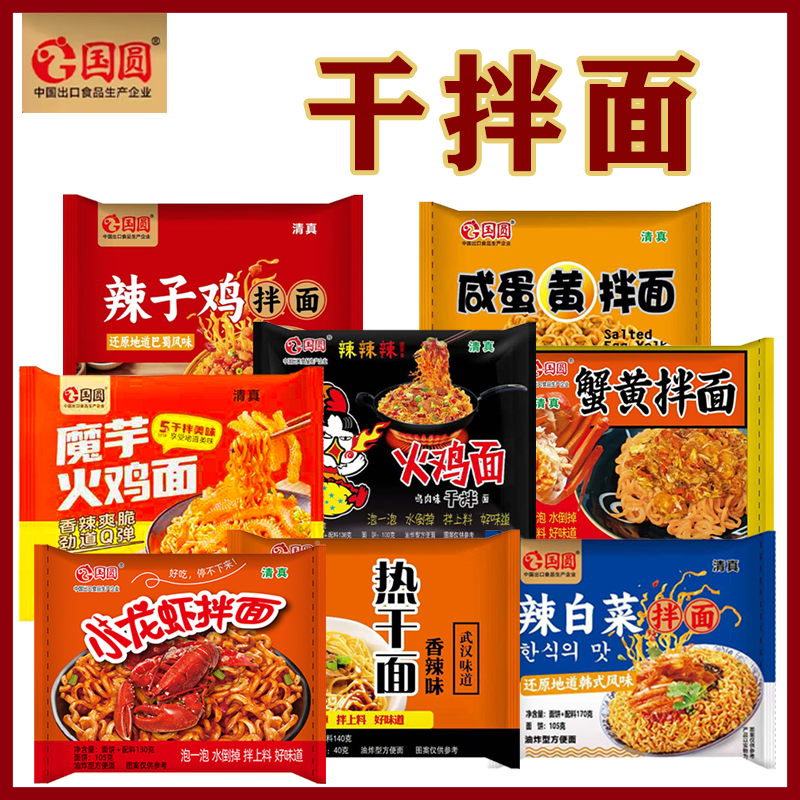 国圆蟹黄拌面小龙虾魔芋火鸡面咸蛋黄拌面香辣热干面辣白菜方便面