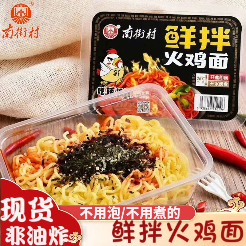火鸡面南街村鲜拌面超辣即速食泡面非油炸开水滤食凉面盒装方便面