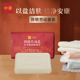 中华致敬劳动者皂 抑菌除味 清洁保湿 植物精油呵护一皂多用 120g