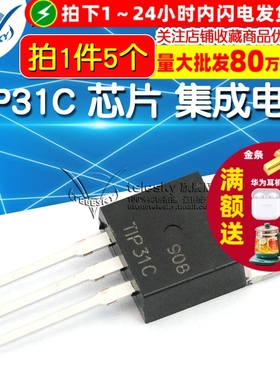 【TELESKY】 TIP31C 芯片 集成电路TO-220-3 三极管 IC (5个)