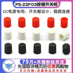 DC电源插座开关帽适用PS-22F03