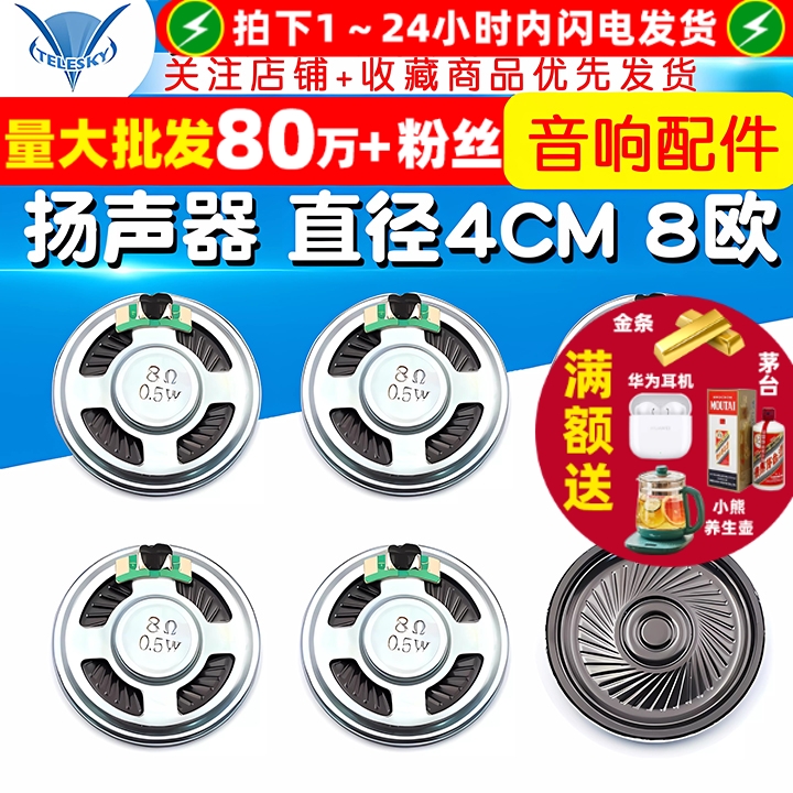 小喇叭扬声器直径4CM8欧0.5W
