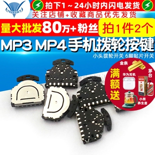 拨轮按键 手机 小头拨轮开关 6脚贴片开关 MP3 2个 MP4