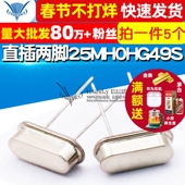 直插两脚 25MHZ 49S TELESKY 25M 无源 石英晶体 晶振 5个
