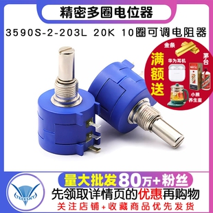 3590S 20K 精密多圈电位器 10圈可调电阻器 203L TELESKY