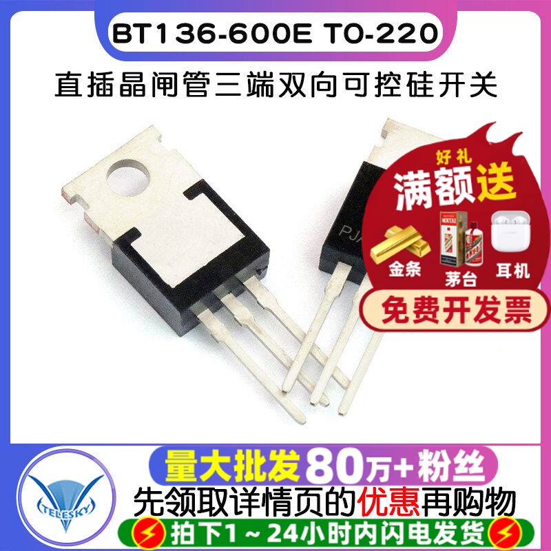 TELESKY BT136-600E TO-220直插晶闸管三端双向可控硅开关 (2个)图片
