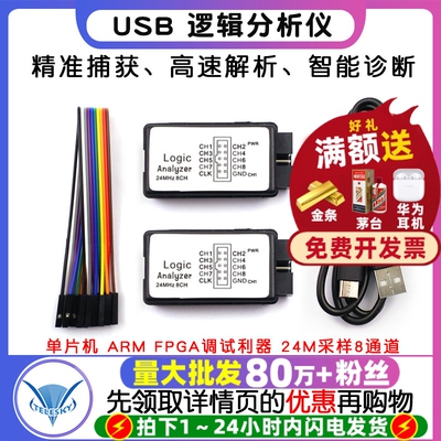 USB 逻辑分析仪 单片机 ARM FPGA调试利器 24M采样8通道