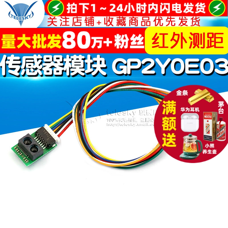 红外测距传感器模块 GP2Y0E03 4-50cm 距离传感器 高精度输出I2C