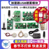 加湿器USB喷雾模块配件雾化片DIY孵化实验器材集成电路线路板驱动