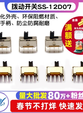 拨动开关SS-12D07(1P2T) 3MM柄高 带支架 三脚/两档 (20个)