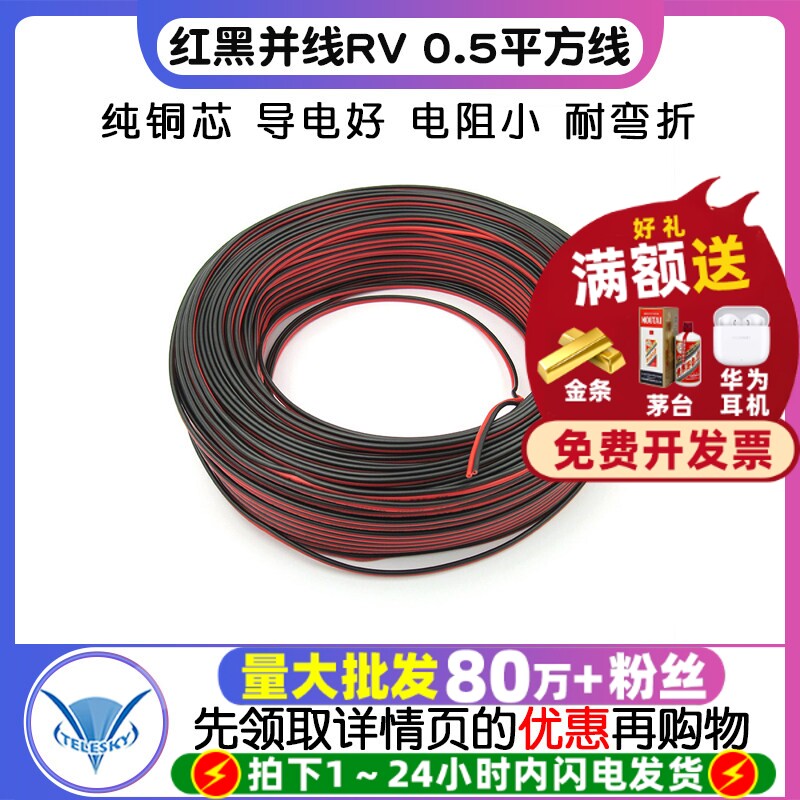 红黑并线 RV 0.5平方线 导线 电子线 连接线 100米一卷