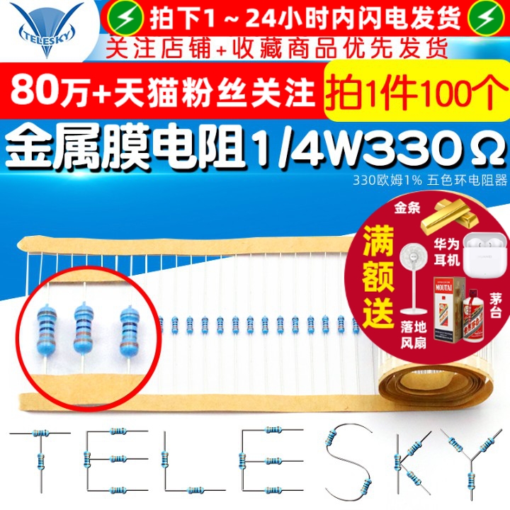 金属膜电阻1/4W330欧姆1%五色