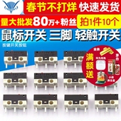 10个 TELESKY 轻触开关微动开关 按键按钮开关 鼠标开关 三脚