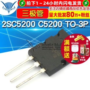 C5200 音频发烧管 三极管 音频功放管 2SC5200