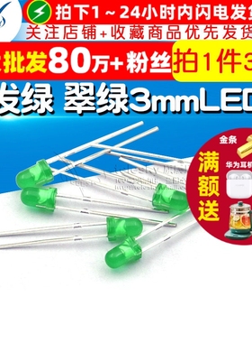 TELESKY 3mm 绿发绿 翠绿 绿灯 绿色 发光二极管 LED灯(30个)