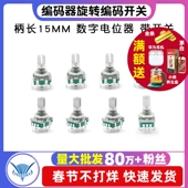 开关数字电位器 柄长15MM 带开关电位器 器 旋转编码 梅花柄 编码