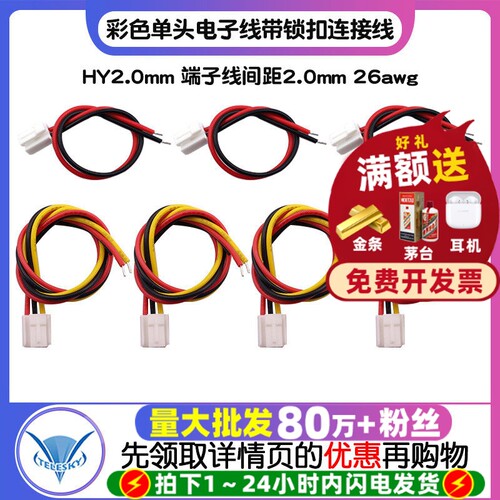 HY2.0mm 端子线间距2.0mm 26awg彩色单头电子线带锁扣连接线