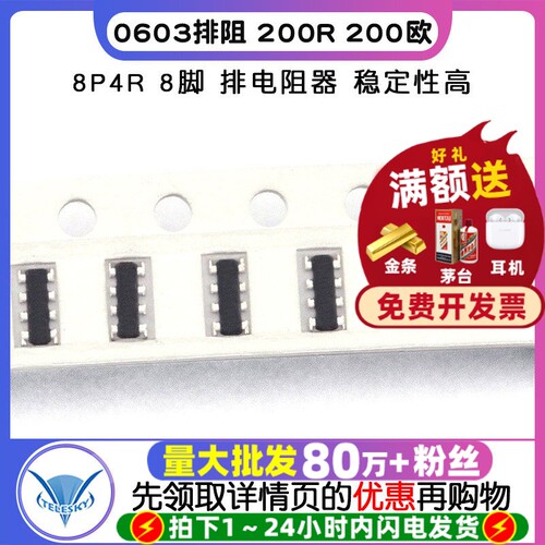 0603排阻200R200欧8P4R8脚