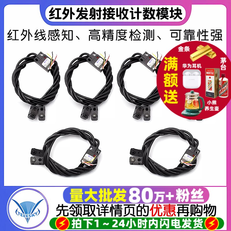 红外对管 对射式光电开关发射接收计数模块传感器 电压5V/12V/24V