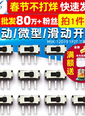 拨动开关 滑动开关 MSK-12D19 1P2T 三脚二档 微型开关 (5个)