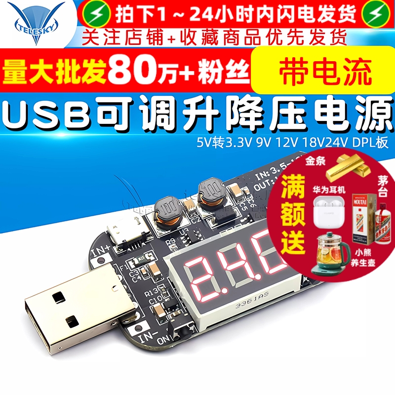 带电流USB可调升降压电源稳压