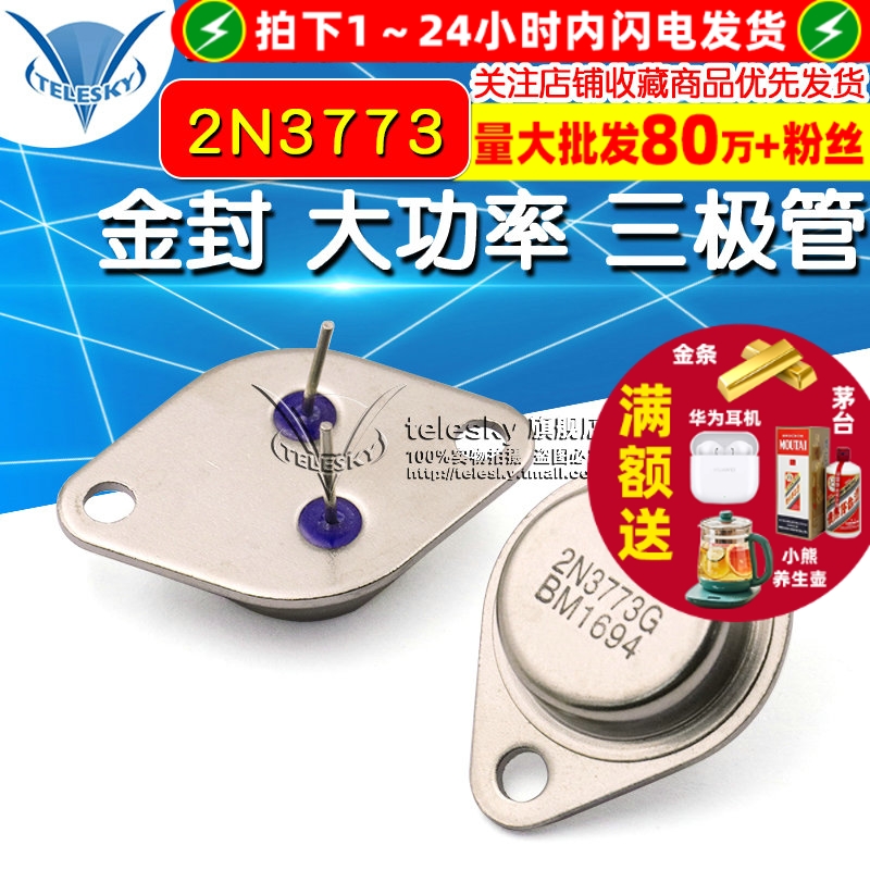 2N3773 16A/160V TO-3  专注元器件20年